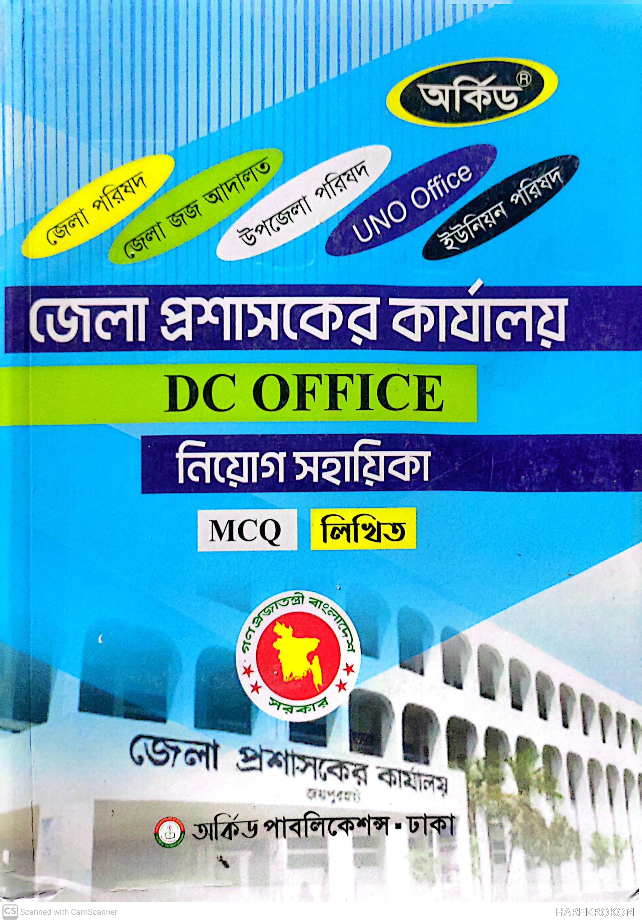 জেলা প্রশাসকের কার্যালয় - DC OFFICE - নিয়োগ সহায়িকা - এমসিকিউ - লিখিত - অর্কিড পাবলিকেশন্স